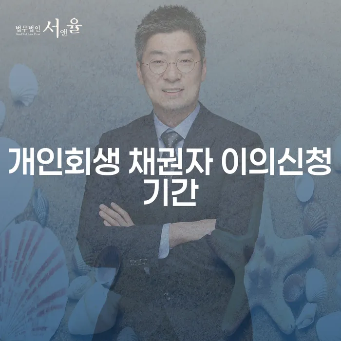 개인회생 채권자 이의신청기간과 파산법 – 당신이 알아야 할 모든 것!