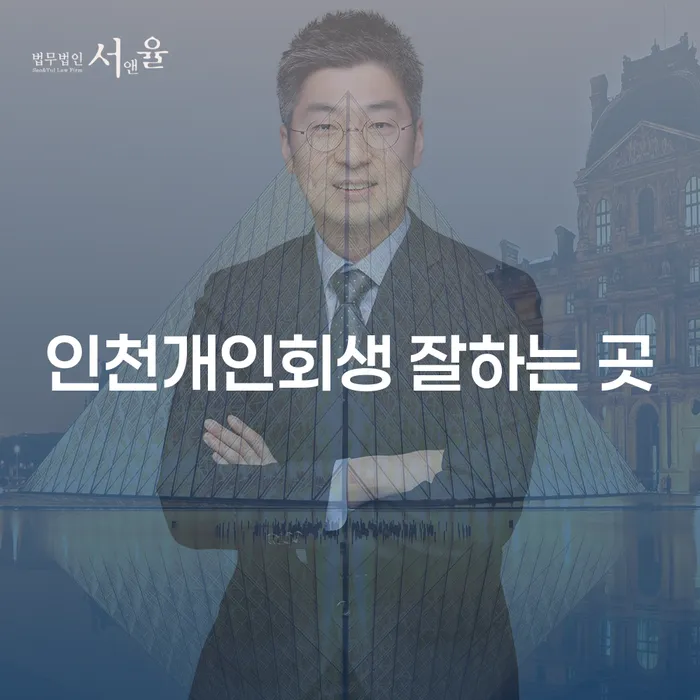 인천에서 개인회생을 잘하는 곳은 어디일까요?