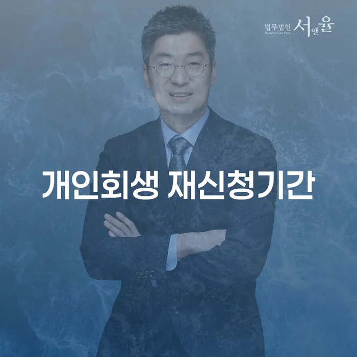 개인회생 재신청기간과 신용회복위원회 채무조정, 언제 어떻게 해야 할까요?