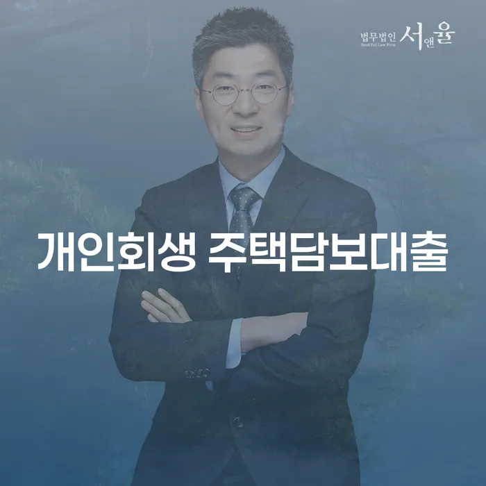 개인회생 주택담보대출을 고려하시나요? 성남시 도산전문변호사가 도와드립니다!