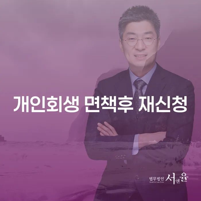 개인회생 면책 후 재신청, 다시 시작할 수 있을까요?