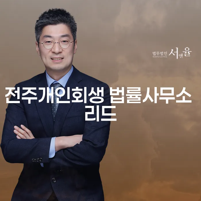 전주개인회생 법률사무소 리드와 함께하는 주식투자개인회생, 당신도 가능한가요?