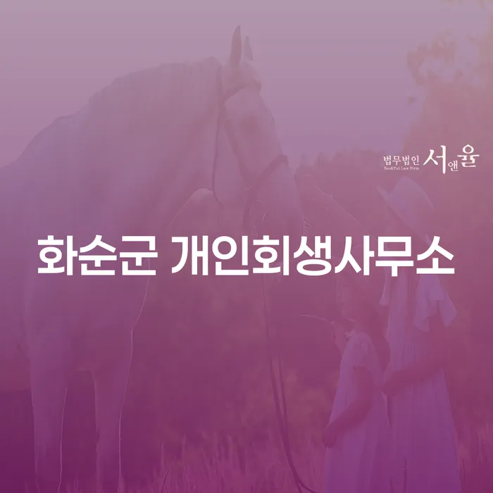 화순군 개인회생사무소에서 개인회생 연체 문제를 해결하는 방법은 무엇일까요?