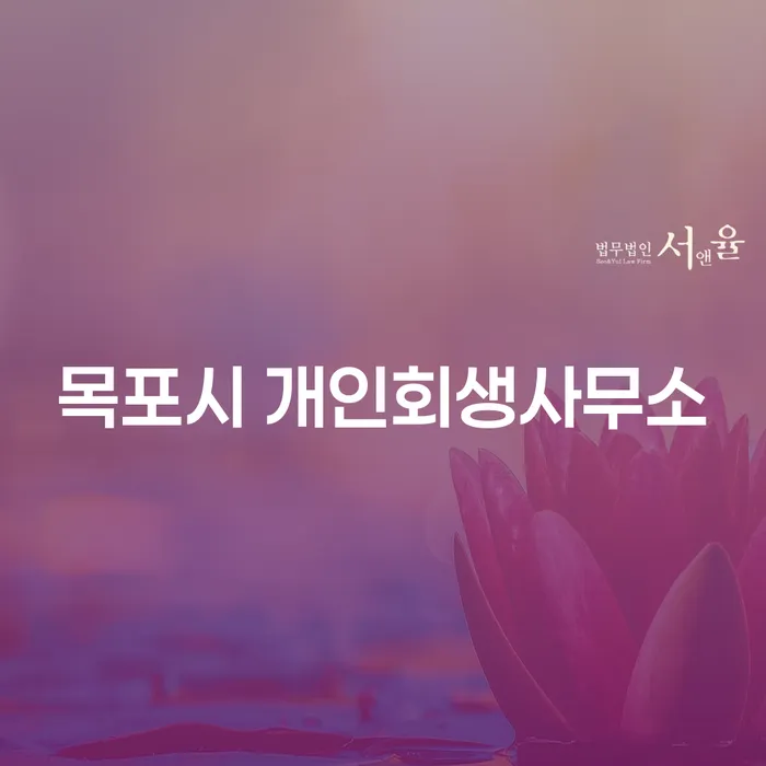 목포시 개인회생사무소에서 채무 문제를 해결하는 방법은?