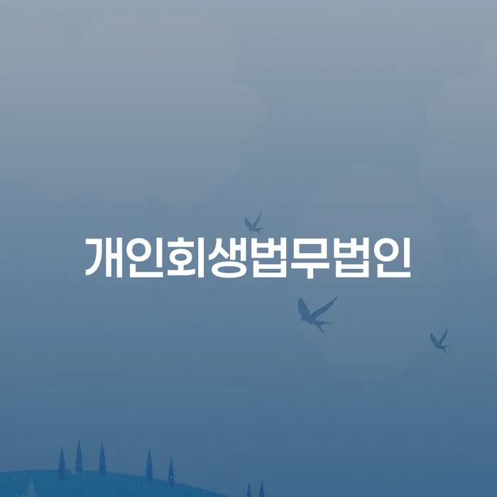 개인회생을 고려하고 계신가요? 개인회생법무법인과 함께 창원에서의 해결책을 찾아보세요!