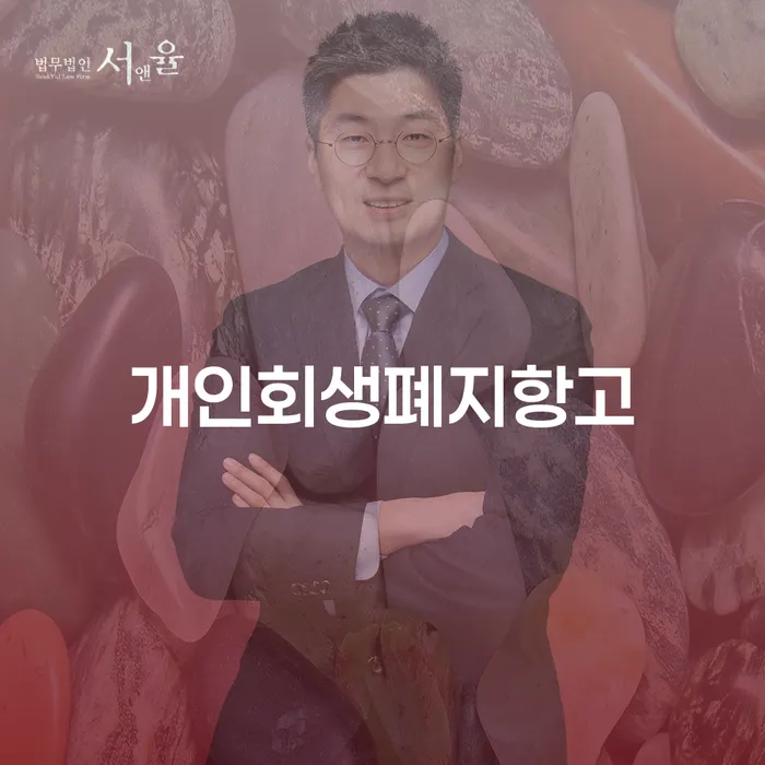 개인회생폐지항고: 어떻게 극복할 수 있을까요?