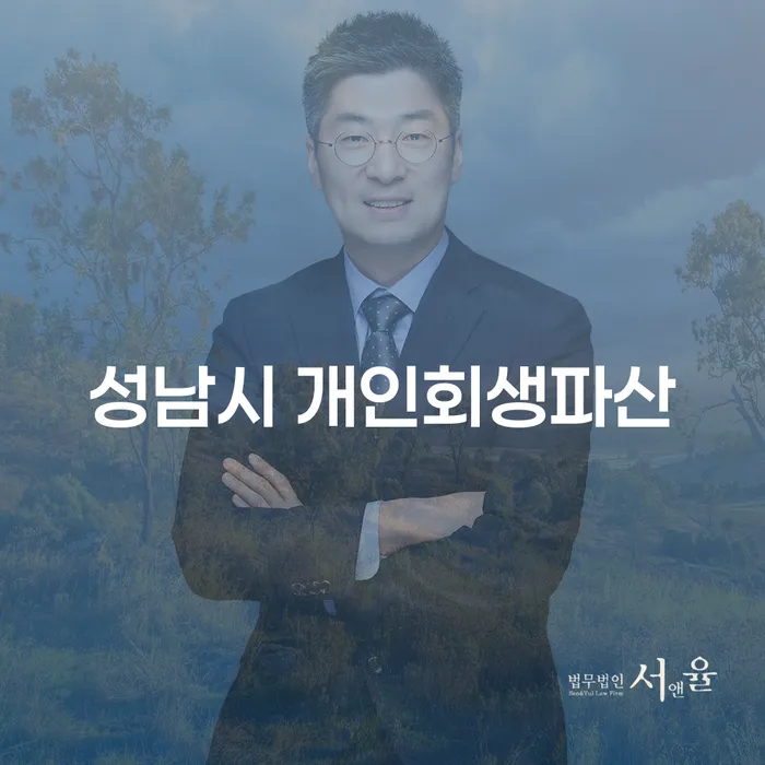 성남시 개인회생파산, 당신의 채무 문제 해결의 시작은 어디서?