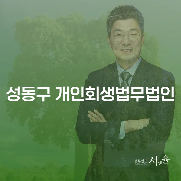 성동구 개인회생법무법인: 개인회생 개시결정후 변제금에 대해 알아보세요
