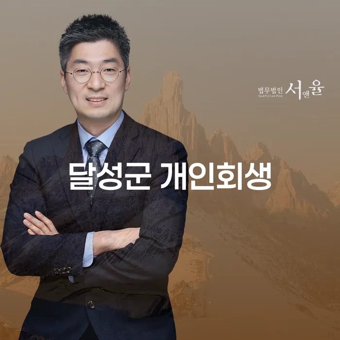 달성군에서 개인회생을 고려해야 하는 이유는 무엇일까요?