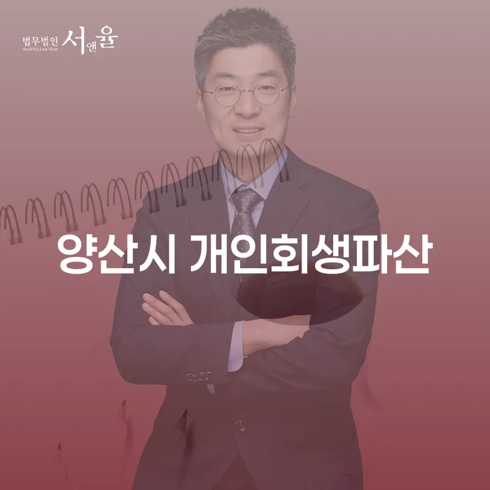 양산시에서 개인회생과 파산, 어떻게 시작해야 할까요?