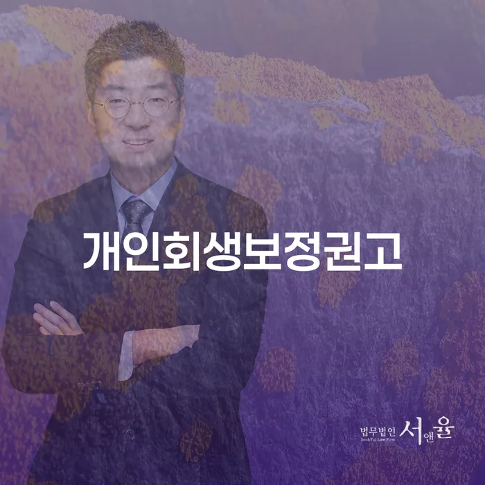개인회생보정권고, 대출 6억원 개인회생으로 해결할 수 있을까요?