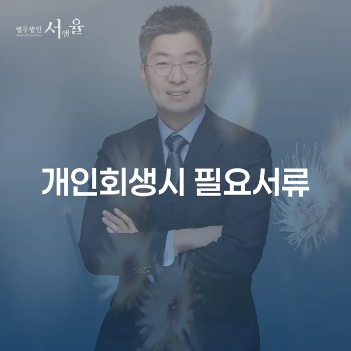 개인회생을 시작하려면 어떤 서류가 필요할까요?