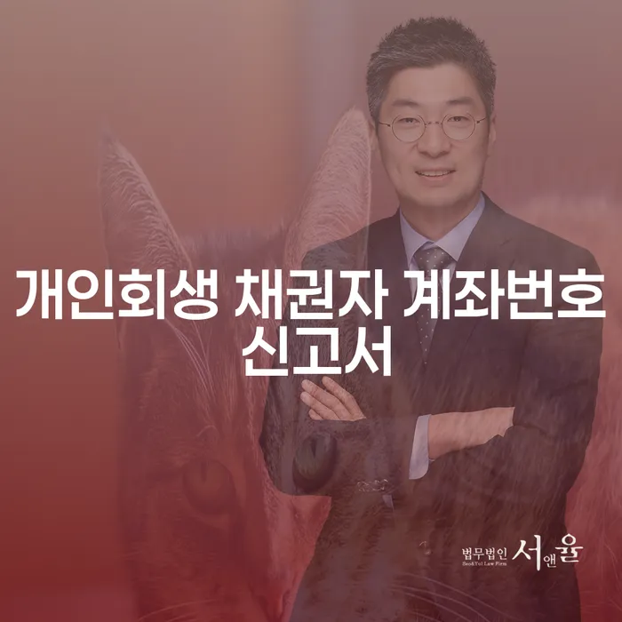 개인회생 채권자 계좌번호 신고서는 어떻게 작성하나요?