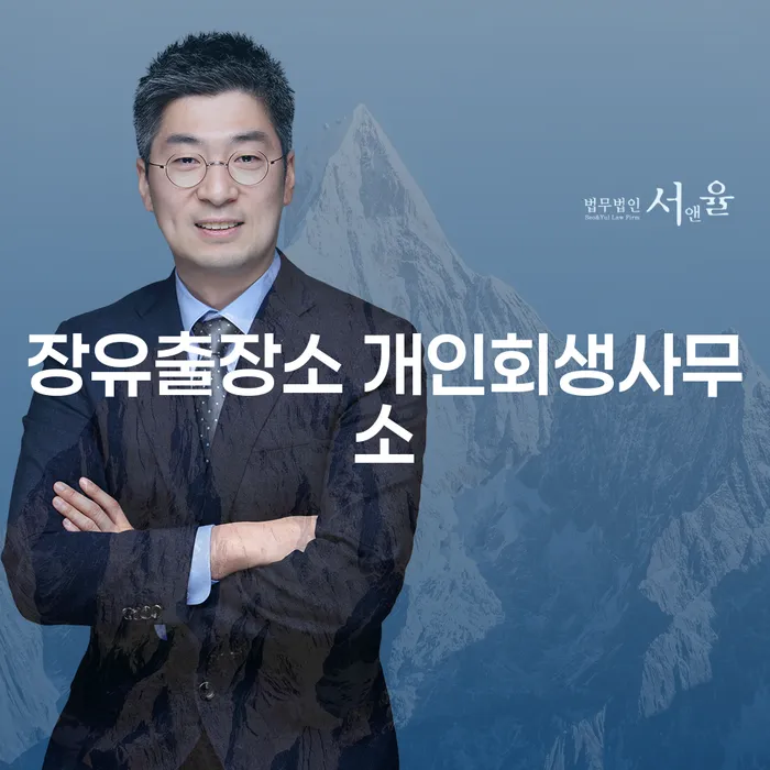 장유출장소 개인회생사무소와 개인회생집담보, 나에게 맞는 선택은?