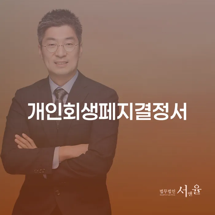 개인회생페지결정서가 필요한 이유와 개인회생 통장 개설의 중요성은 무엇일까요?