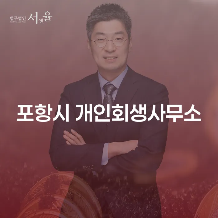 포항시 개인회생사무소를 통해 개인회생을 신청하면 어떤 변제기간이 필요할까요?