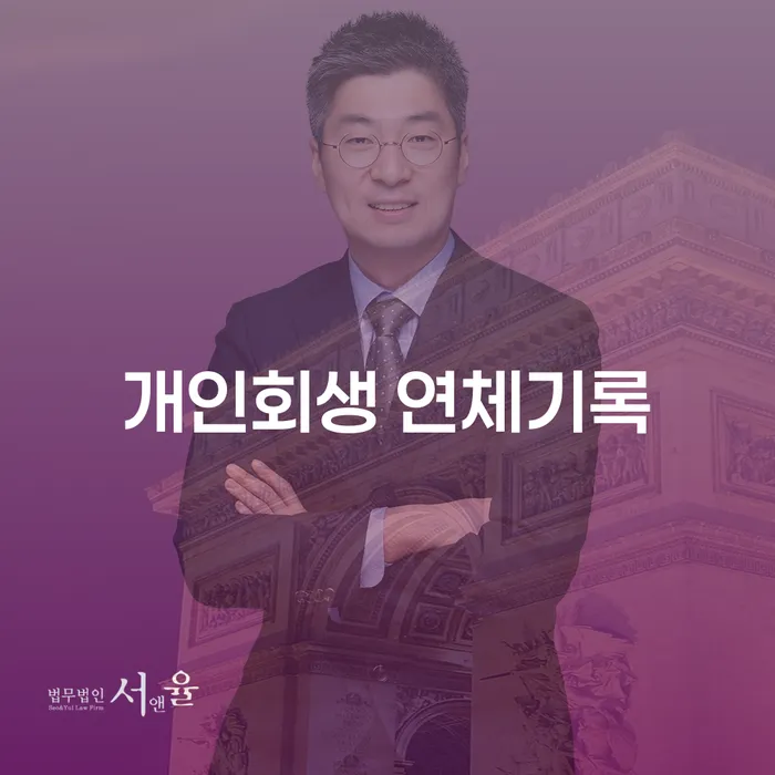 개인회생 연체기록, 해결할 수 있는 방법은 무엇인가요?