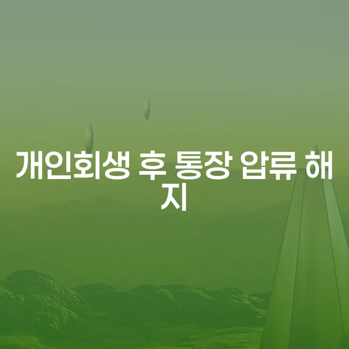 개인회생 후 통장 압류 해지, 어떻게 해야 할까요?