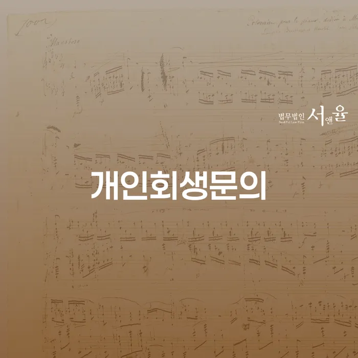 개인회생 시 채무 해결 방법은? 강남구 개인회생법무법인과 함께 알아보세요!