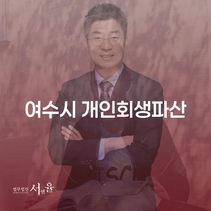 여수시에서 개인회생과 파산을 고민하고 계신가요?