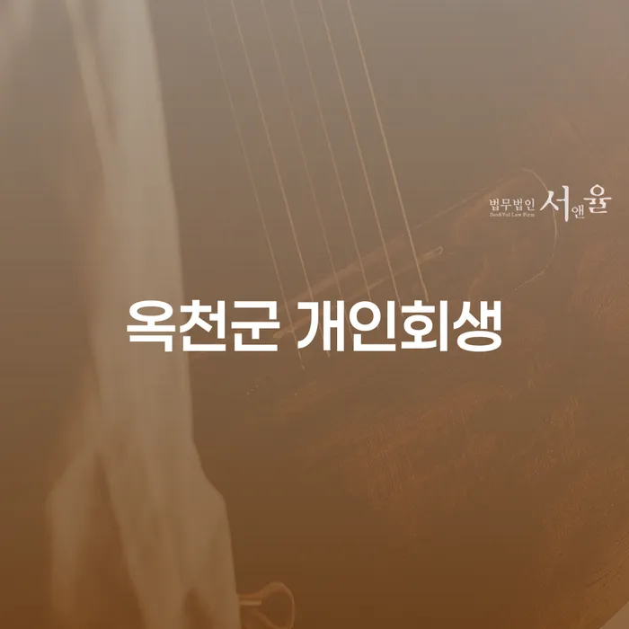 옥천군 개인회생과 신용회복, 어떻게 시작해야 할까요?