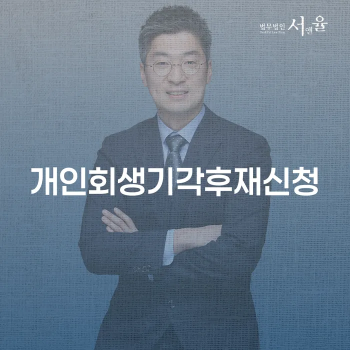 개인회생이 기각된 후, 재신청은 어떻게 해야 할까요?