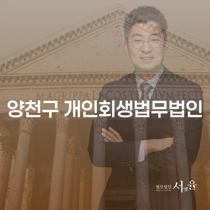 양천구 개인회생법무법인과 함께 채무에서 벗어나는 방법은?